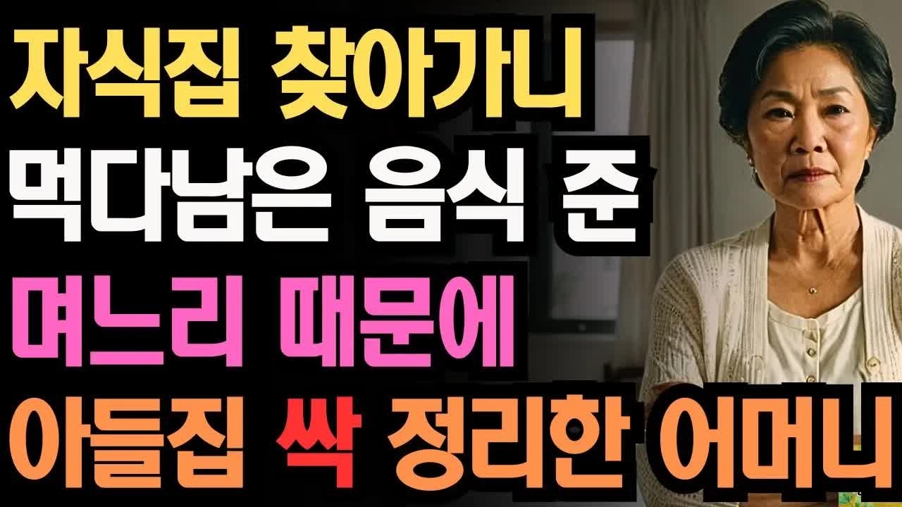 하루종일 손주봐준 시모한테 먹다남은 배달음식 주는 며느리때문에 재산 싹 정리한 어머니