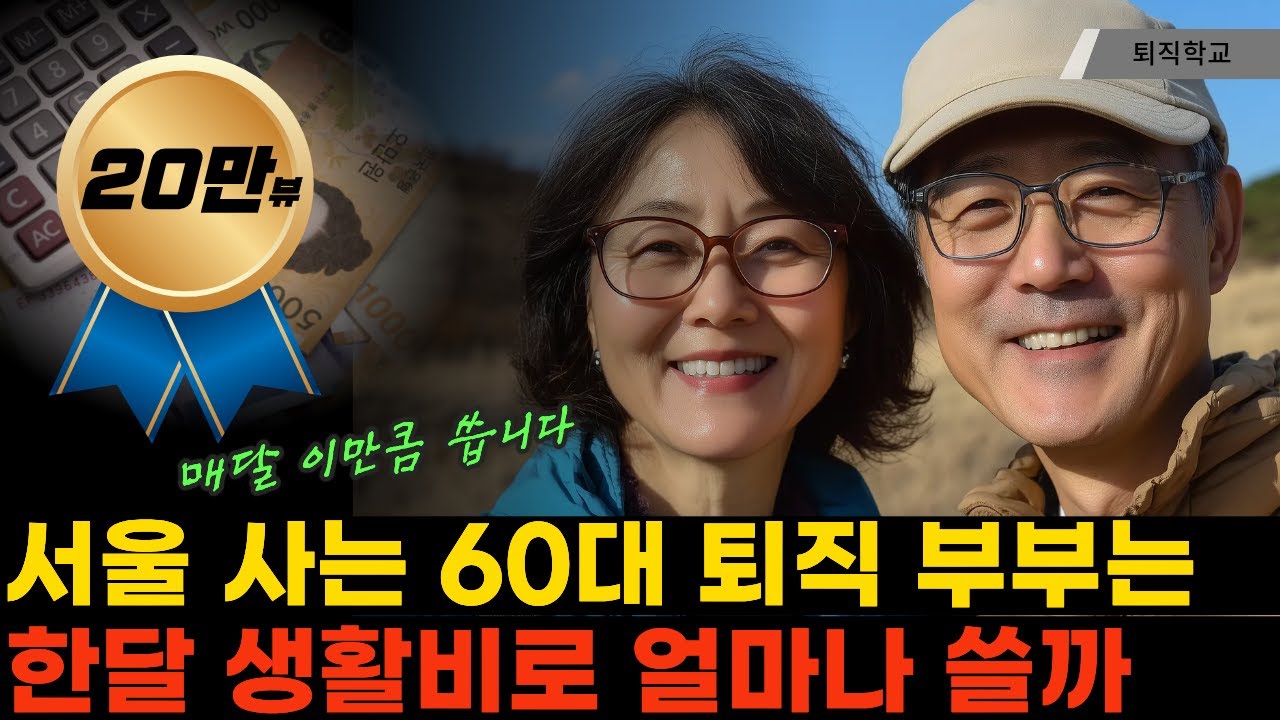 60대 퇴직 부부는 한달에 얼마나 쓸까ㅣ#퇴직학교 #퇴직 #은퇴 #퇴사