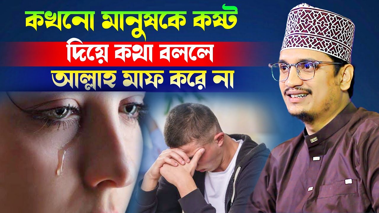 কখনো মানুষকে কষ্ট দিয়ে কথা বললে আল্লাহ মাফ করে না l Sheikh Joynul Abedin Qadri l motivation Waz