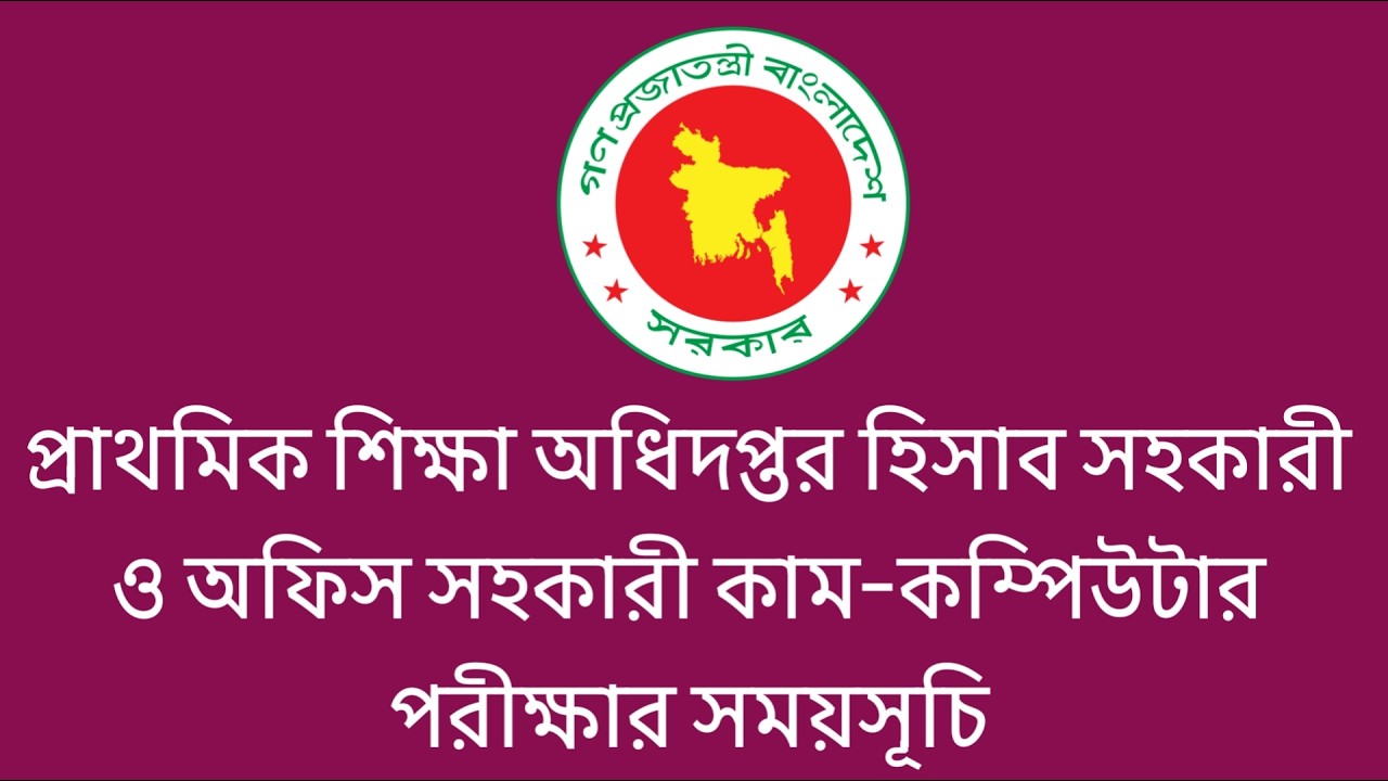 প্রাথমিক শিক্ষা অধিদপ্তর হিসাব সহকারী ও অফিস সহকারী কাম-কম্পিউটার পরীক্ষার সময়সূচি | dpe exam date