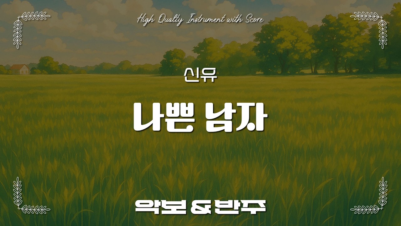 나쁜 남자 - 신유, 오카리나 악보 반주 / 오카리나 C