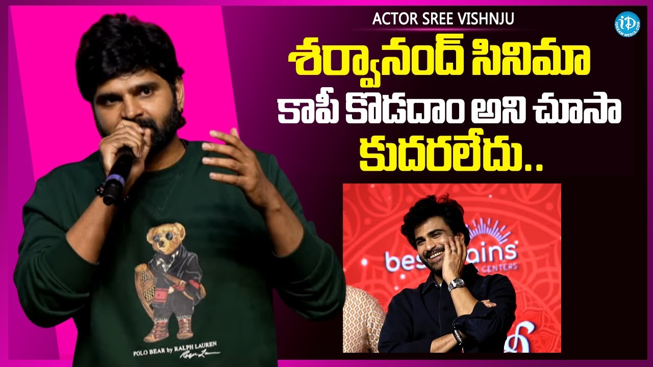 Sree Vishnu Speech at Nari Nari Naduma Murari Sankranthi Winner Blockbuster Event | Sharwanand