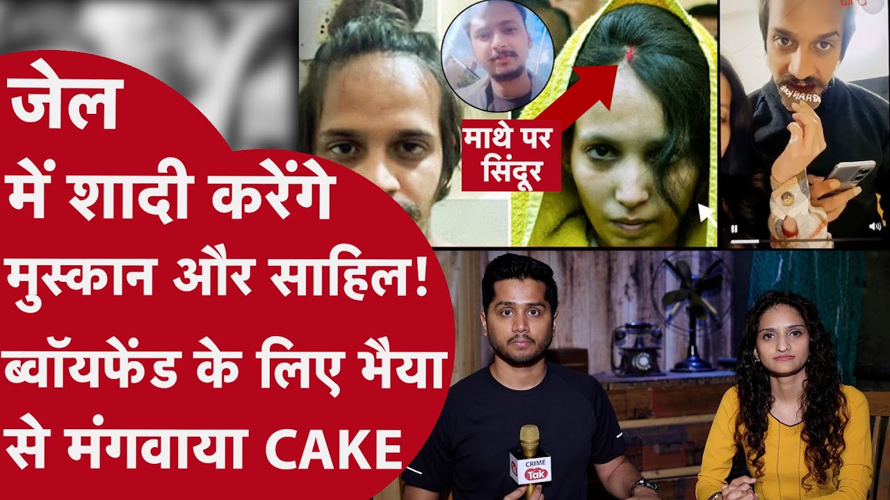 Meerut:अरेस्ट के बाद Jailer से लड़ी Muskan बोली Jail में करुंगी Love,Sahil के नाम का सिंदूर भी लगाया