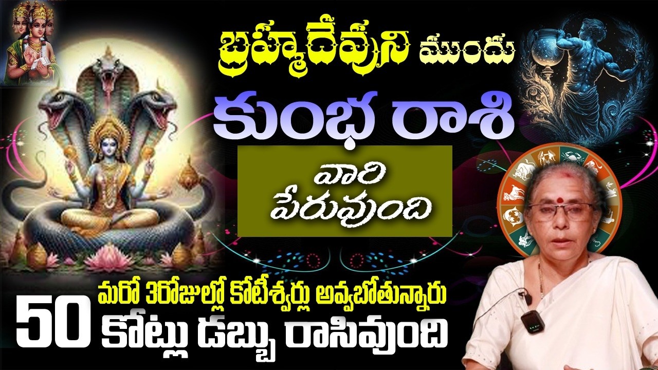 కుంభ రాశి ವಾರಿ బ్రహ్మదేవుని ముందు పేరువుందిమరో 3రోజుల్లో కోటీశ్వర్లు అవ్వబోతున్నారు