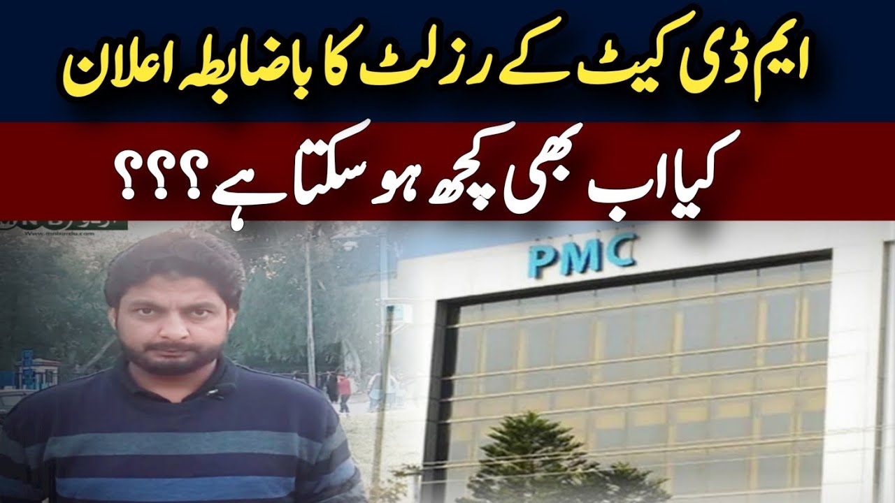 Mdcat Result announced by Pakistan Medical Commission | What is the Option left for Students now