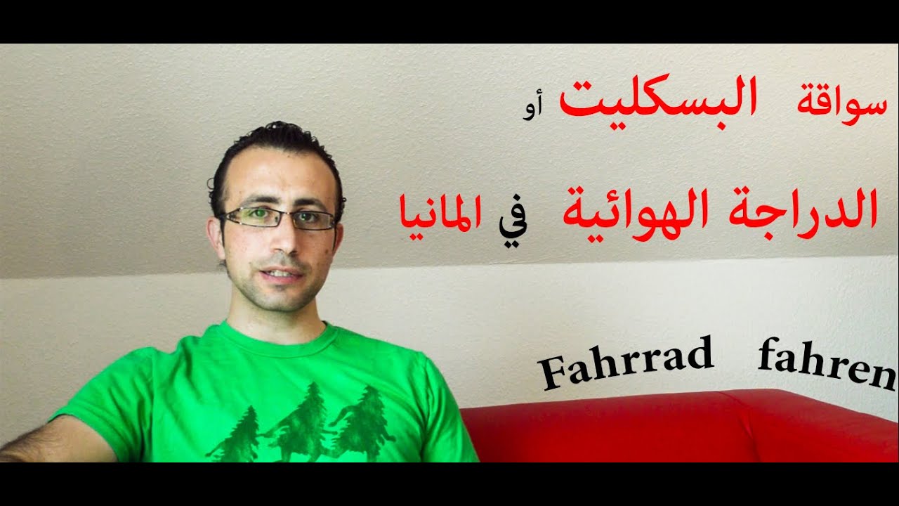 18 سواقة البسكليت او الدراجة الهوائية في المانيا - Fahrrad fahren