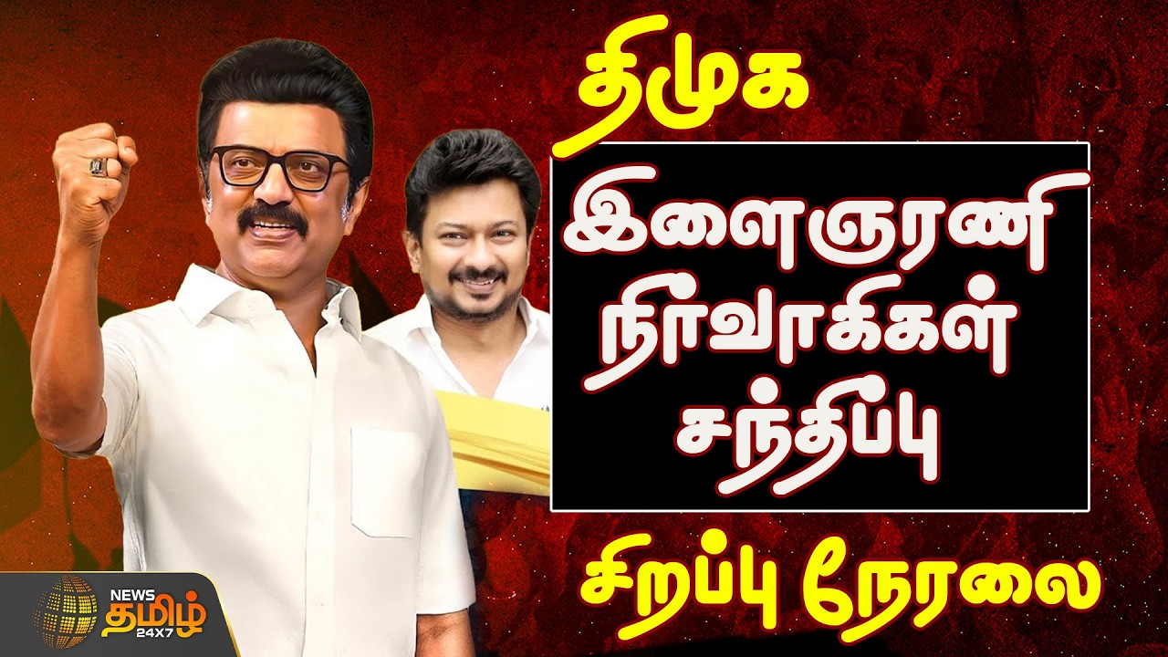 🔴LIVE : திமுக இளைஞரணி தென் மண்டல நிர்வாகிகள் சந்திப்பு .. சிறப்பு நேரலை |  DMK Youth Wing Meeting