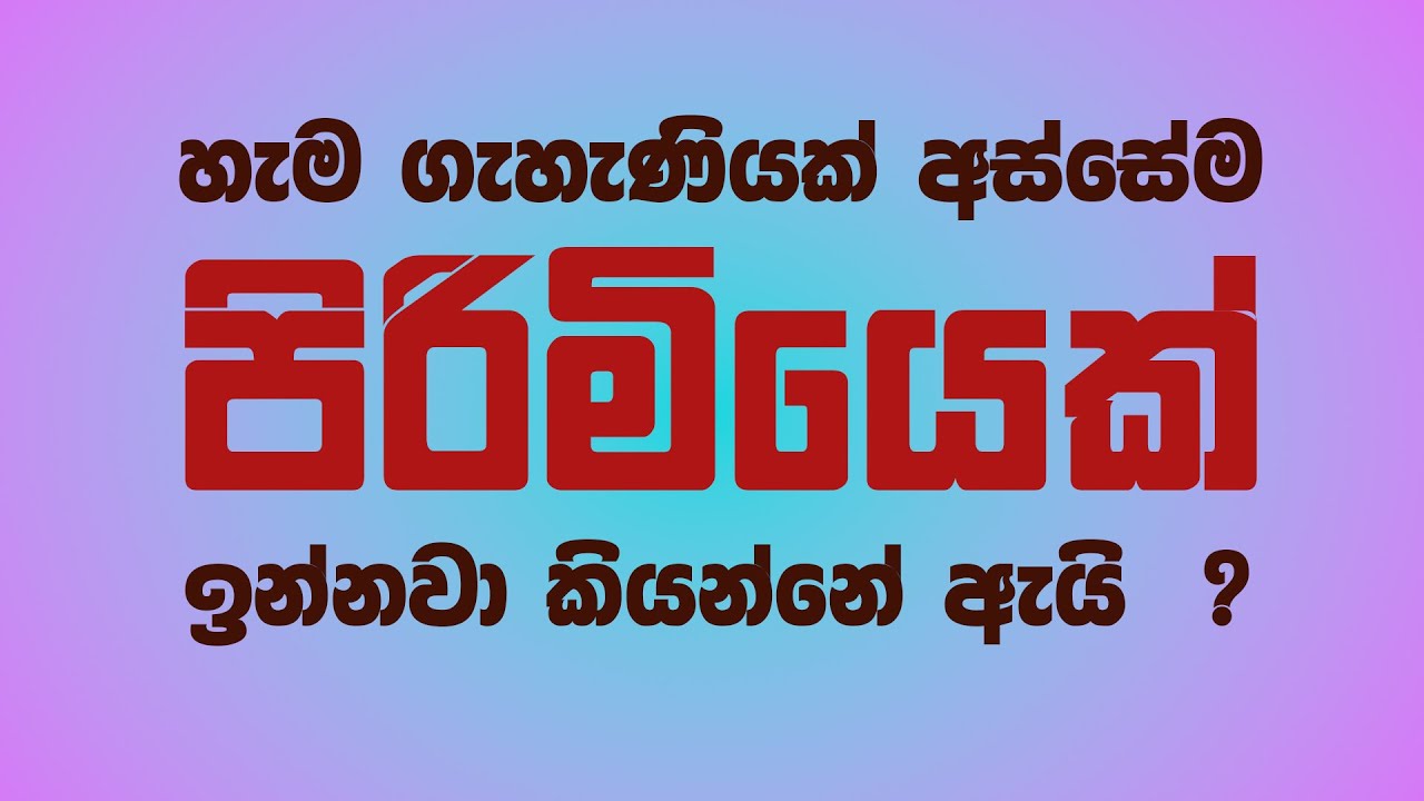 හැම ගැහැණියක් අස්සෙම පිරිමියෙක් ඉන්නවා !! ඇයි ඒ ?? Ama Dissanayake