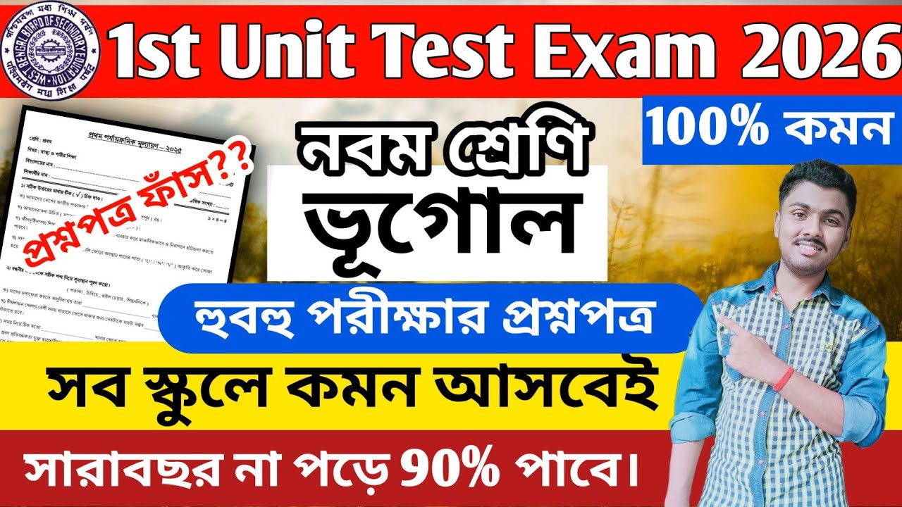 Class 9 Geography 1st Unit Test 2026 || Class 9 Geography 1st Unit Test Suggestion 2026 || Class 9