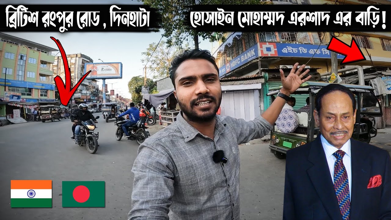 দিনহাটায় হোসাইন মোহাম্মদ এরশাদের বাড়ি! ব্রিটিশ রংপুর রোড! Dinhata, Coochbihar Vlog