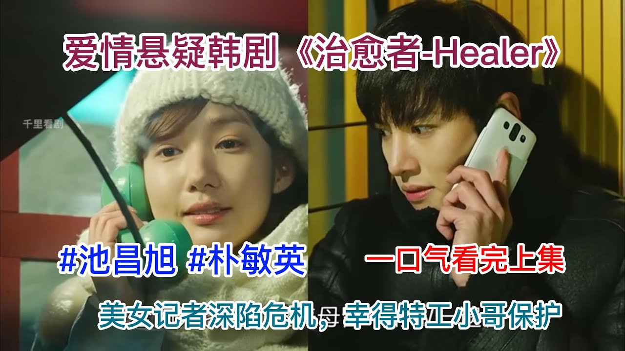 【均均追剧】一口气看完上集！美女记者深陷危机，幸得特工小哥保护，次次化险为夷。爱情悬疑韩剧《治愈者-Healer》一口气看完上集！#池昌旭 #朴敏英_480p