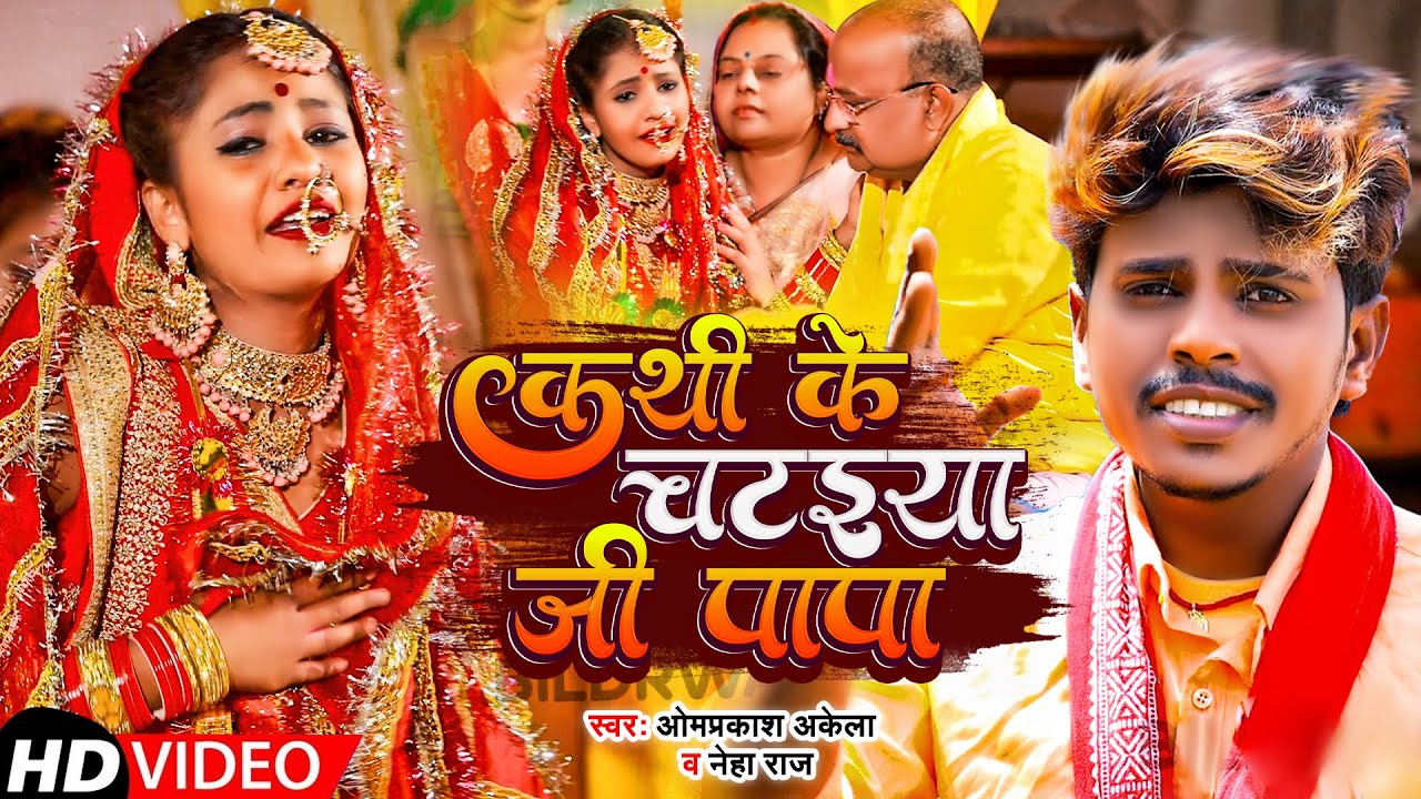 #Video | कथी के चटइयां जी पापा | #Omprakash Akela & Neha Raj | Maghi Song 2022