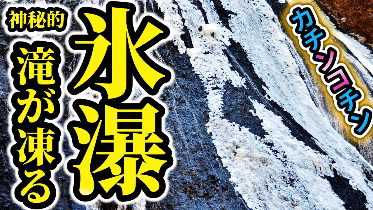 【写真】滝が凍るってマジ！？氷瀑の撮影してきた / Frozen Waterfall in Japan #氷瀑 #一眼レフ #撮影 #袋田の滝 #photography #camera