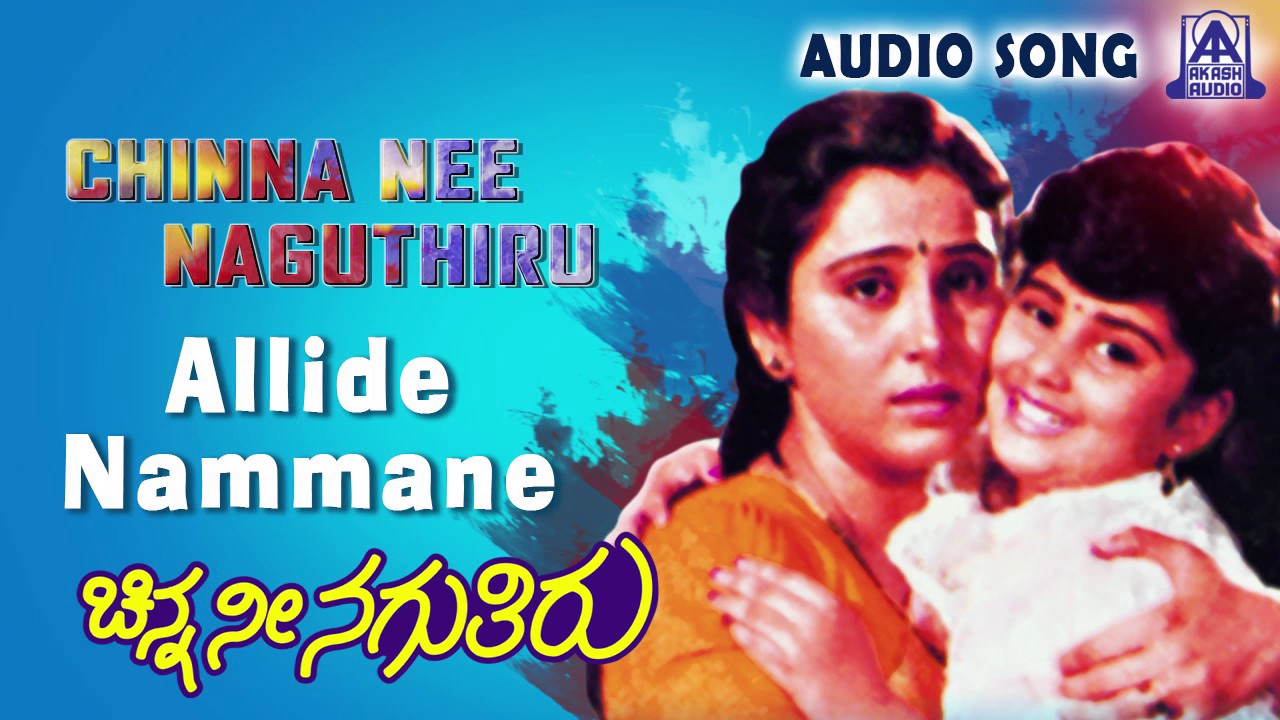 Chinna Nee Naguthiru |"Allide Nammane" Audio Song | Abhijit, Megha, Geetha | Akash Audio