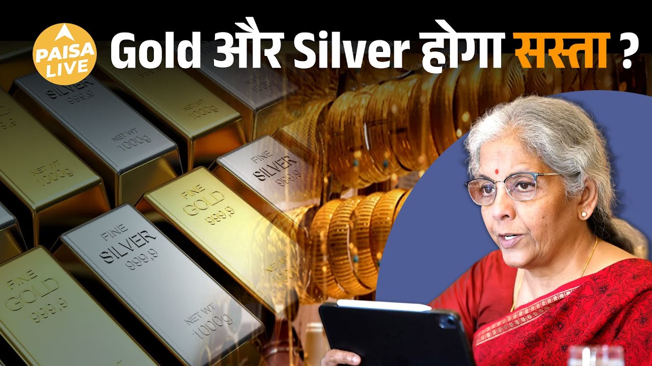 Budget 2026: Gold और Silver होंगे सस्ते? जानिए expert का अनुमान | Paisa Live