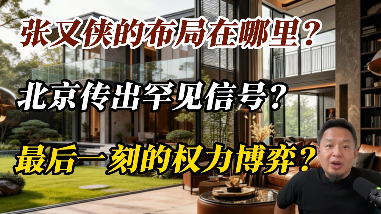 老王揭秘：北京深夜传出的“惊雷”！胡春华不仅没倒，还成了张又侠的“保命符”？#老王来了 #老王来了揭秘