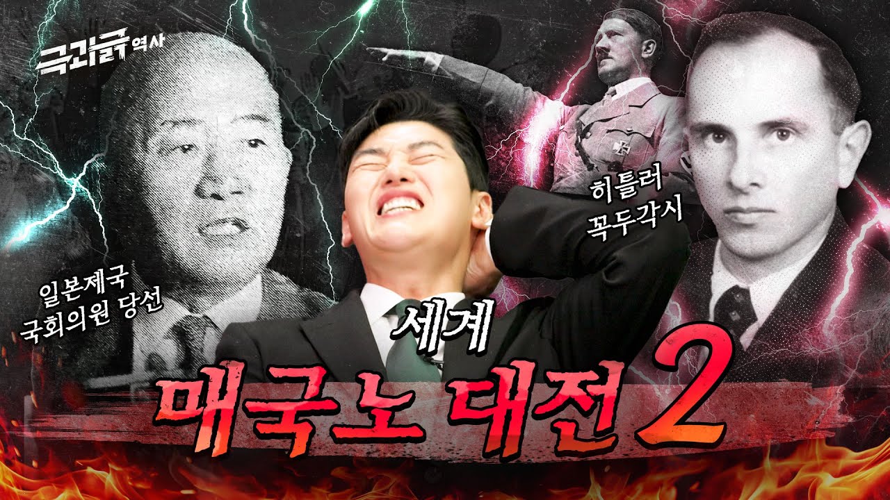 일본에서 국회의원까지 한 '친일파' 매국노 vs 일가족 몰살시킨 '친나치' 매국노 | 극과긁 EP.25