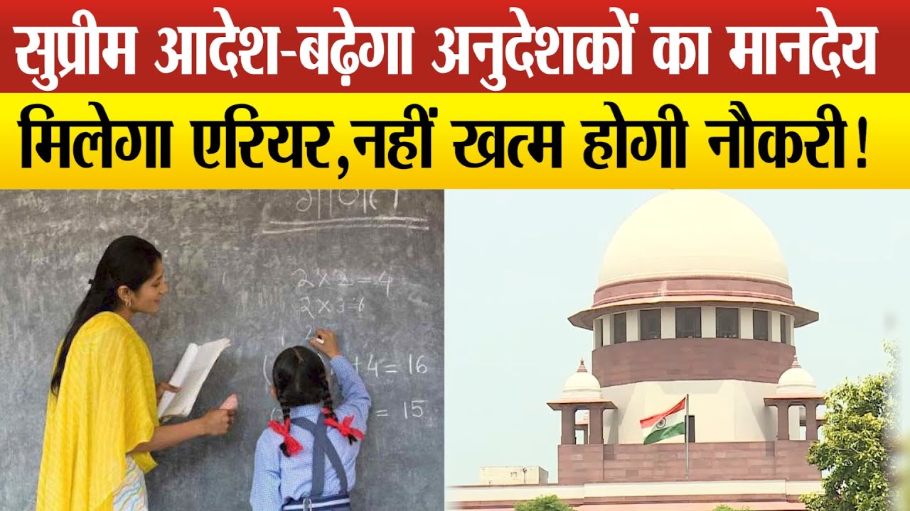 अनुदेशकों के लिए बड़ी खुशखबरी,सुप्रीम कोर्ट का बड़ा आदेश–बढ़ेगा मानदेय,मिलेगा 2017 से बकाया एरियर !