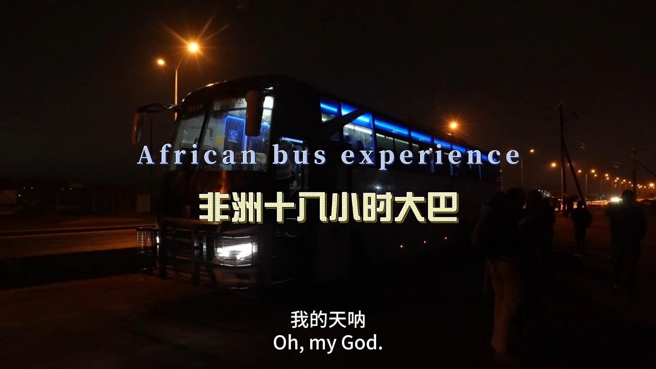 环球旅行2117天：从天黑坐到天黑，十八小时大巴抵达希莫尤！ | 鞋底Xiedi | 非洲 莫桑比克
