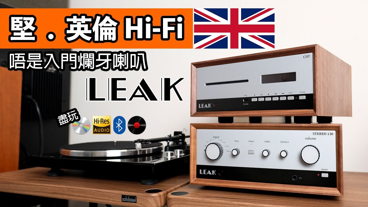 堅・英倫Hi-Fi｜唔是爛牙喇叭｜盡玩CD、高清音樂檔、藍牙及黑膠｜LEAK Stereo 130/CDT