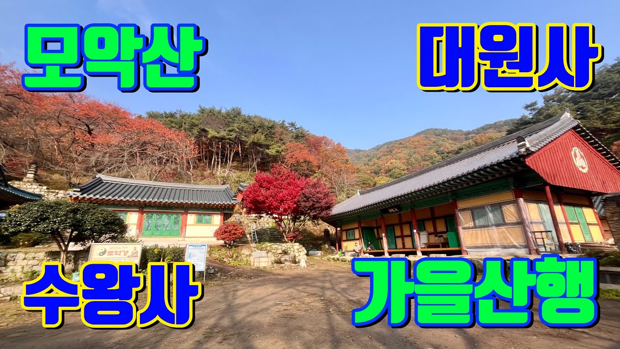 [오르조이] Ep.22 모악산 | 대원사 | 수왕사 | 상학능선 | 등산코스 완벽 가이드 | 100대명산 가을산행