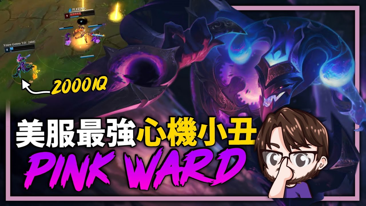【英雄聯盟】Pink Ward 美服最強心機小丑 2000IQ智商壓制的盒子 / AP薩科 Montage | 美服高端