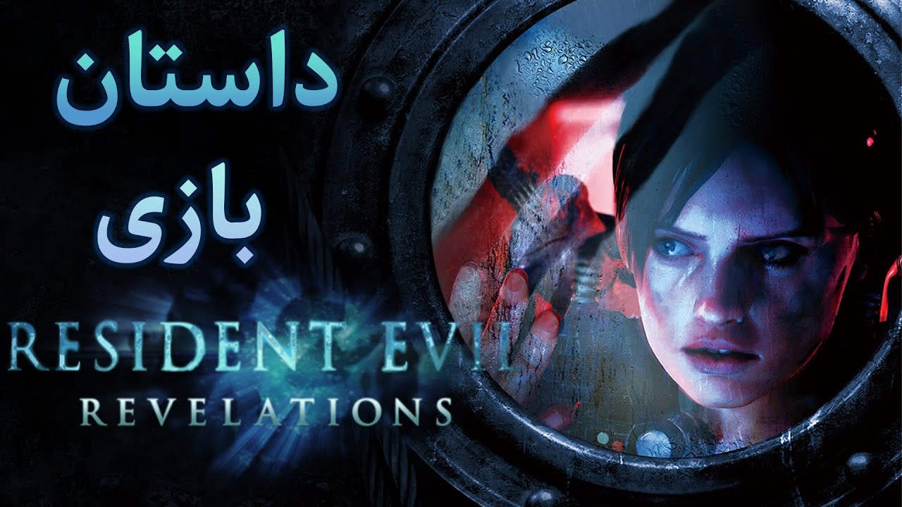 داستان بازی : Resident Evil Revelations 1