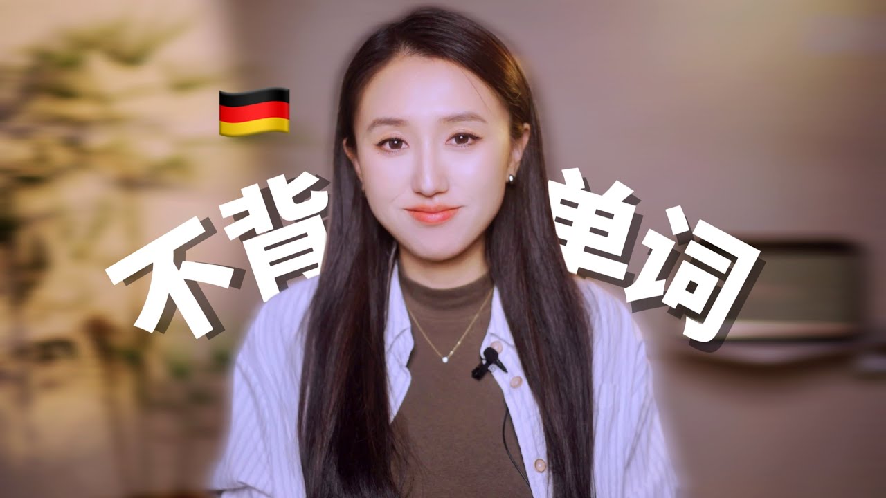 德语杂谈｜我为什么不推荐背单词？语言学习 方法建议 Vokabeln lernen