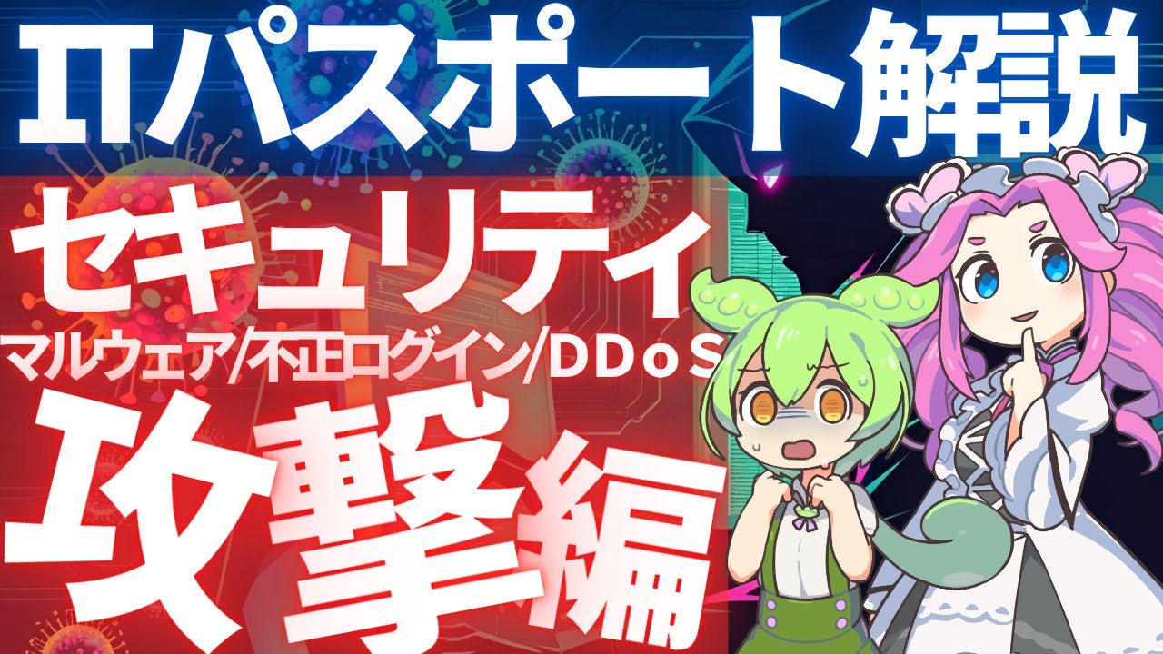 【ITパスポート】マルウェア、不正ログイン&hellip;多すぎる攻撃手口を10分まとめ！｜スパイウェア,DoS,XSS攻撃手法図解【ずんだもん解説】