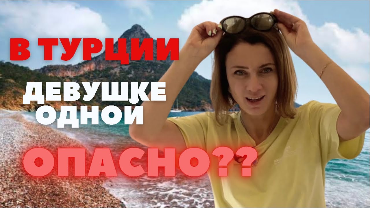 БЕЗОПАСНО ЛИ ПУТЕШЕСТВОВАТЬ ПО ТУРЦИИ В ОДИНОЧКУ