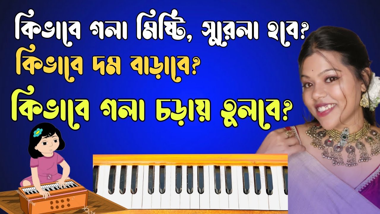 কিভাবে গলাকে মিষ্টি , সুরেলা করবেন? দম বাড়াবেন কিভাবে? How to maintain your voice sweeter & perfect
