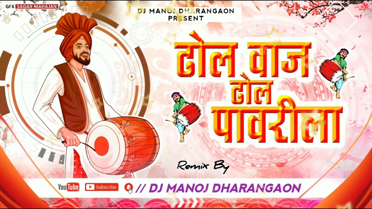 Dhol vaj dhol dhol pavrila || Dj Manoj Dharangaon || #Djmanojdharangaon