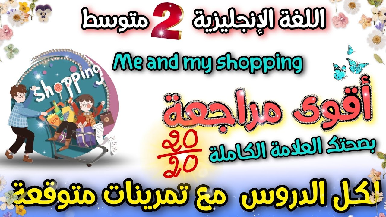 مراجعة قوة 💥 كل دروس الفصل الثاني اللغة الإنجليزية السنة الثانية متوسط  شرح مفهوم