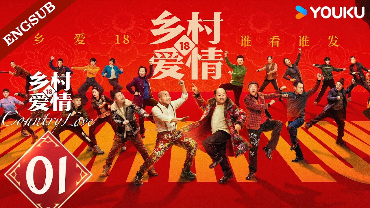 【Country Love 18】EP01🔥Tang Jianjun / Wang Xiaoli / Liu Xiaoguang / Song Xiaofeng | YOUKU