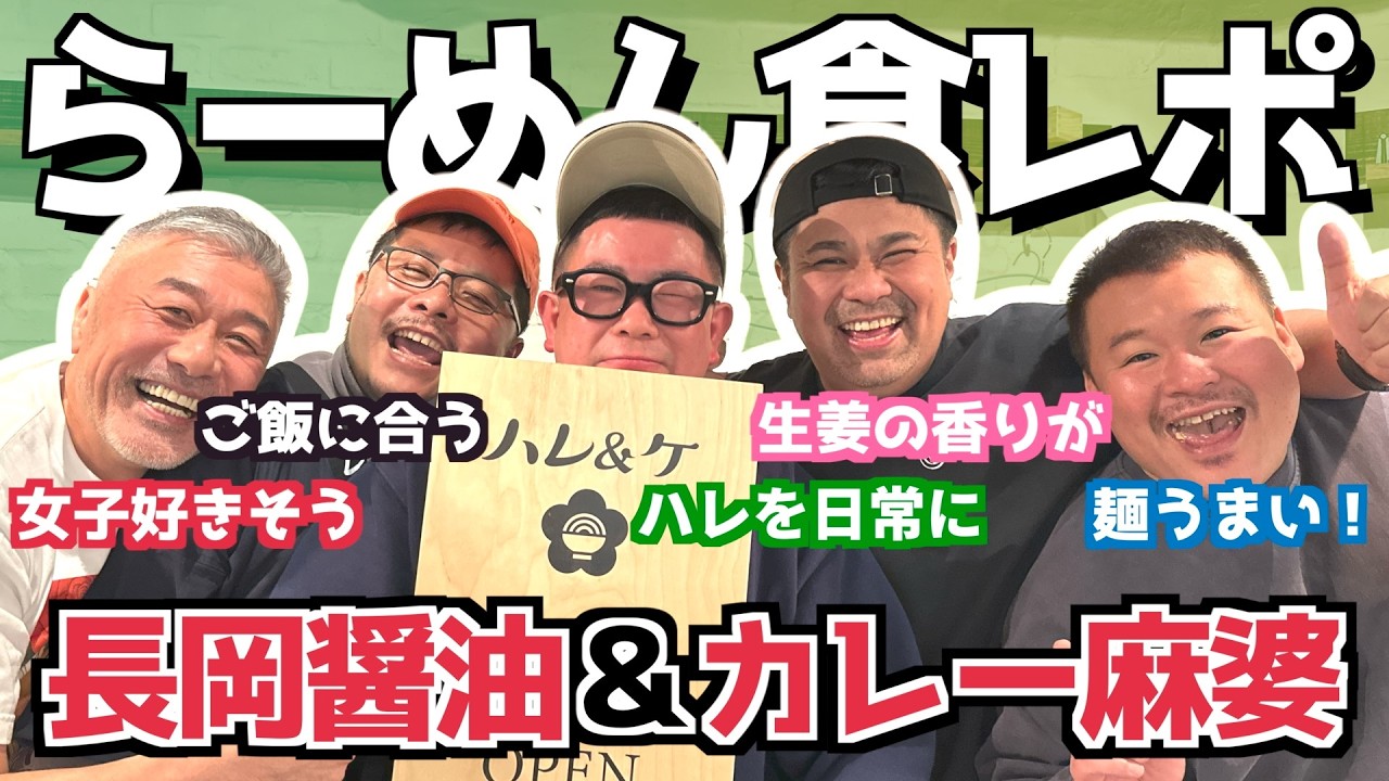 【食レポ】話題の新潟らーめんを食べちゃうぞ！（カマブ3アチョー）