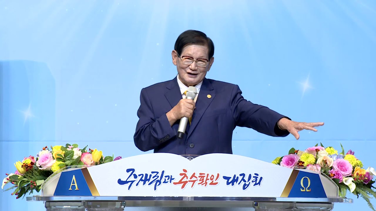 대전편 - 주 재림과 추수 확인 대집회 19.10.17