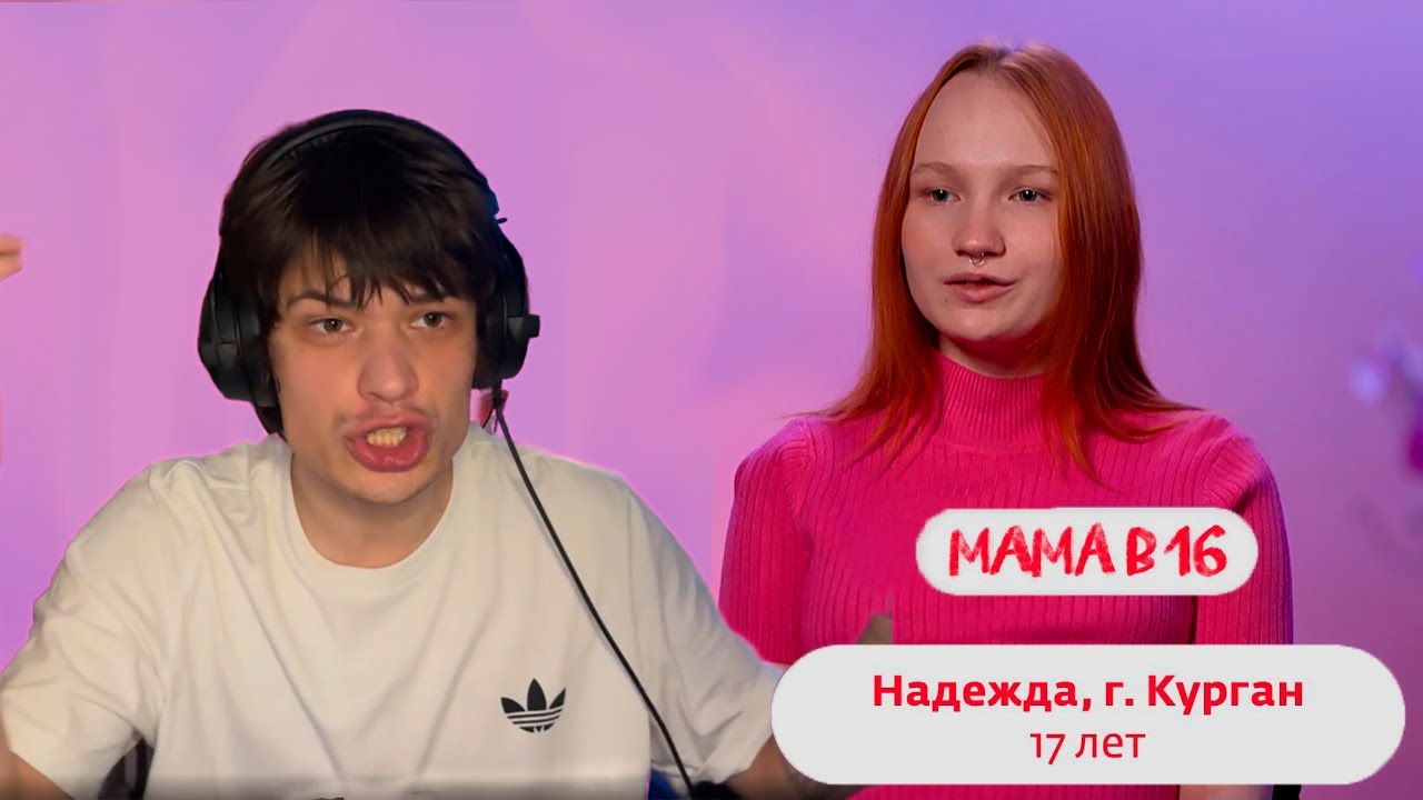 ЮГ 404 СМОТРИТ: МАМА В 16 | 3 СЕЗОН, 10 ВЫПУСК | НАДЕЖДА, КУРГАН