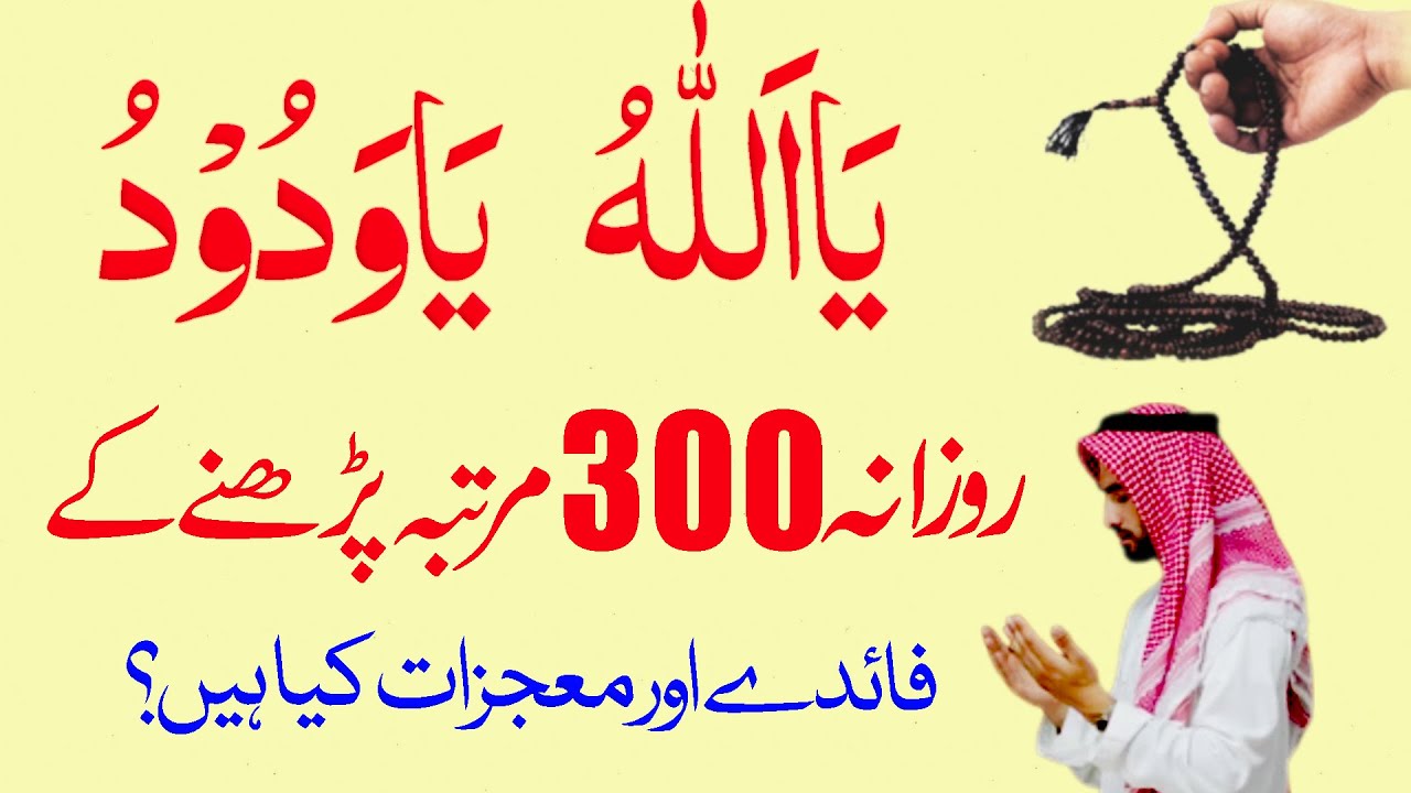 Ya Allahu Ya Wadoodo ki Fazilat | Ya Allahu Ya Wadoodo Padhne k Faidy | Wadoodo Mohabbat ka Wazifa