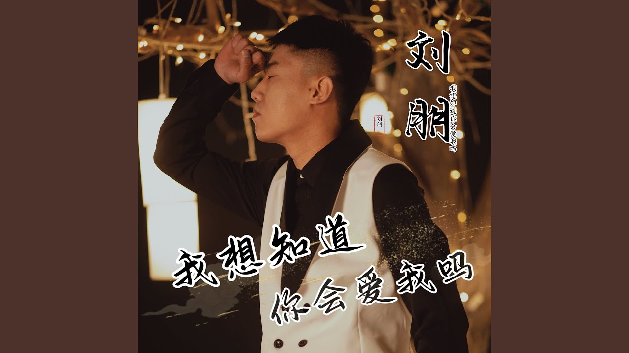 难道爱你全是错