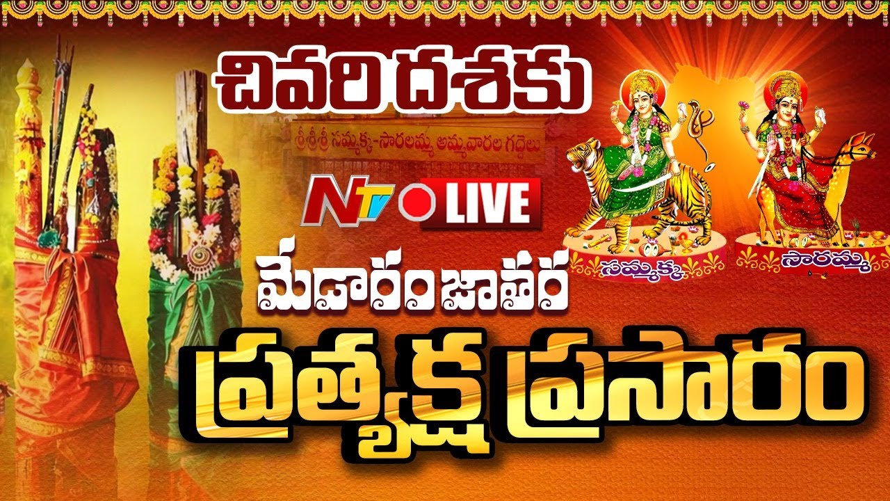 LIVE: మేడారం జాతర ప్రత్యక్ష ప్రసారం | Medaram Jatara 2026 | Sammakka Saralamma Jatara | NTV