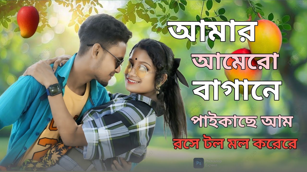 আমার আমেরো বাগানে পাইকাছে আম ❤️‍🔥 Amar Amero Babagane paikase aam //trending song..❤️‍🔥❤️‍🔥❤️‍🔥