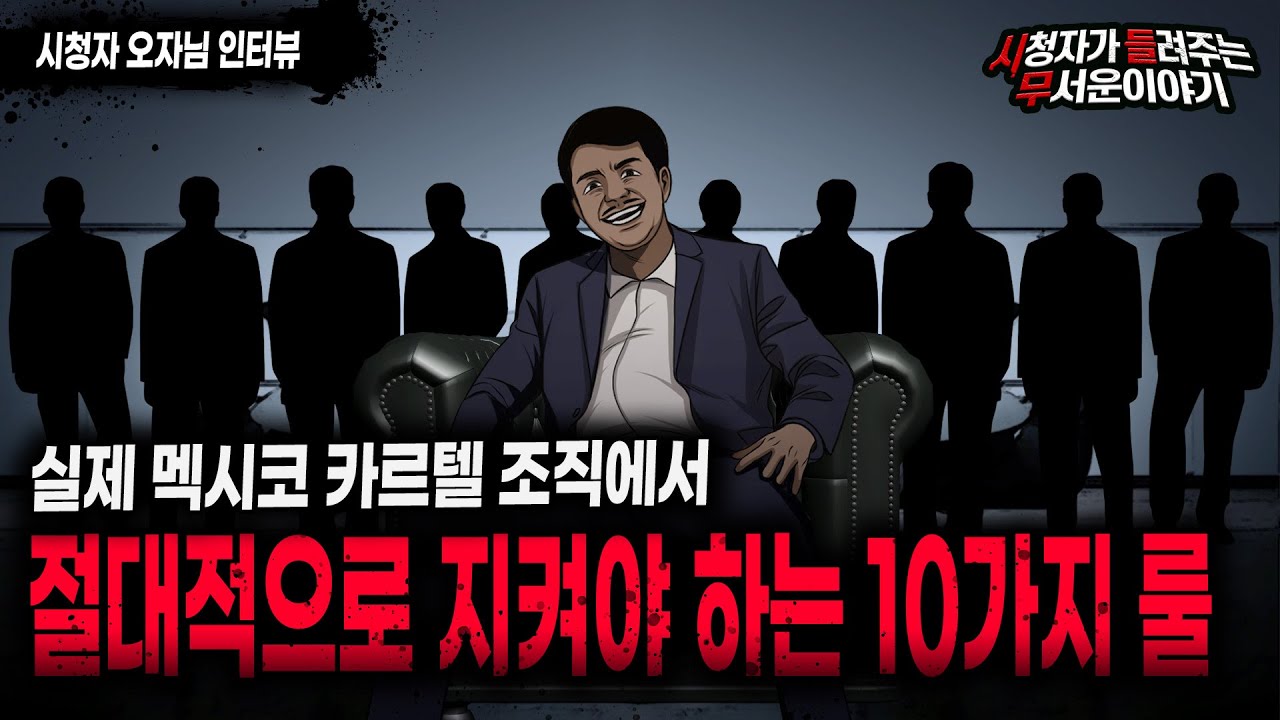 【무서운이야기 실화】 멕시코 카르텔에서는 이 10가지 룰이 절대적입니다ㅣ오자님 사연ㅣ돌비공포라디오ㅣ괴담ㅣ미스테리 인터뷰ㅣ시청자 사연ㅣ공포툰ㅣ오싹툰ㅣ공포썰