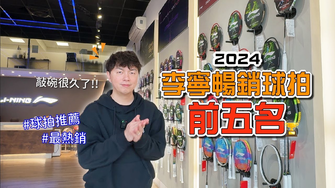 李寧2024年暢銷球拍前五名！CP值高? 推薦嗎? 熱銷解密｜李寧羽球 #badminton #羽球