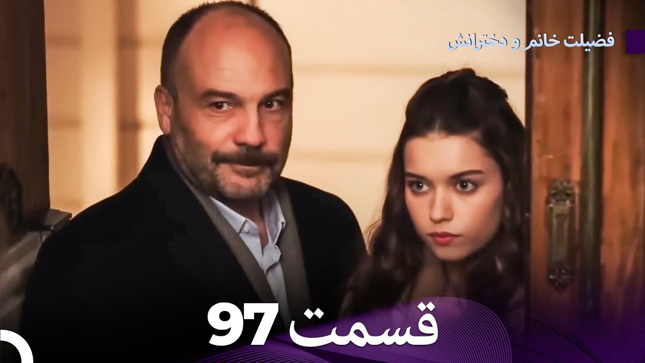 فضیله خانم وبناتها  قسمت 97 (Dooble Farsi)