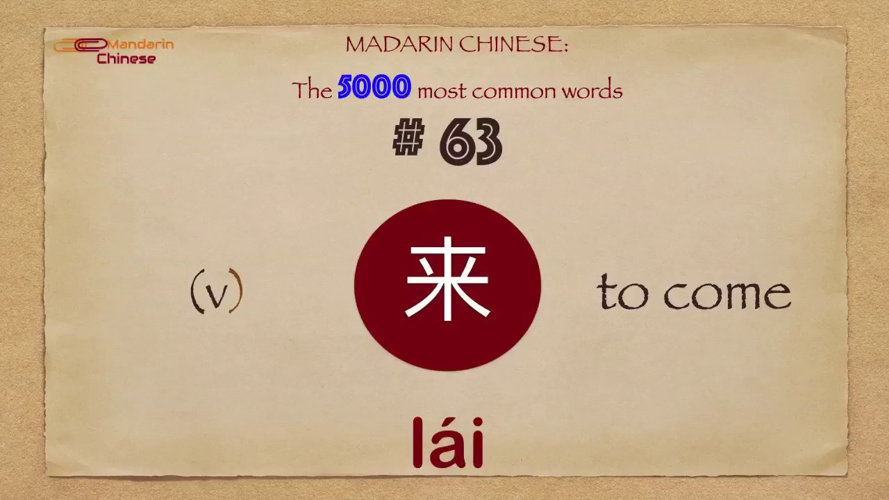 Mandarin Chinese: 5000 most common words No 63 来 lái lai2 COME