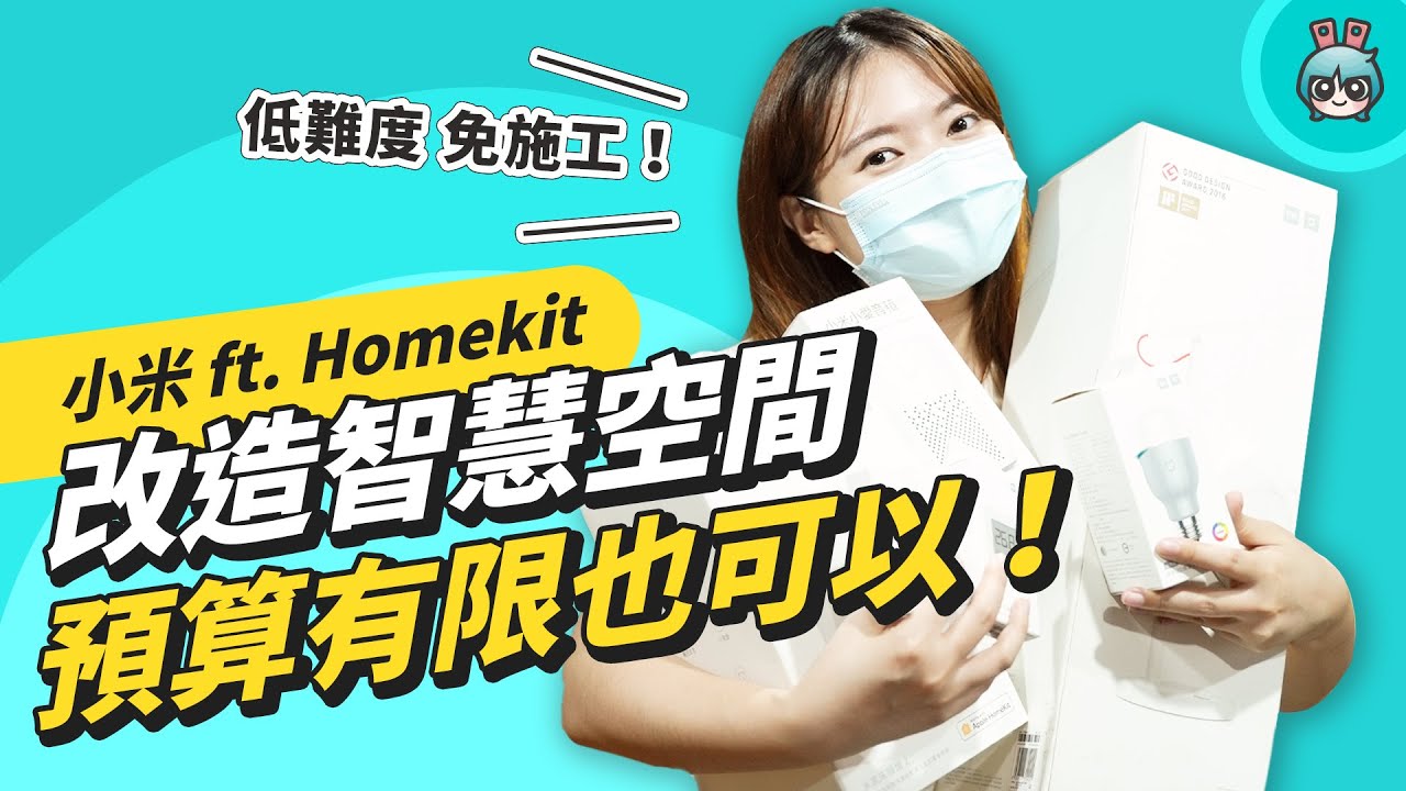 低成本打造小米智慧家庭！超多設備裝給你看網關、感應器、智慧燈泡、電扇、床頭燈跟掃地機器人，還有設定米家場景，讓小愛同學跟 Siri 一起合作進階情境！