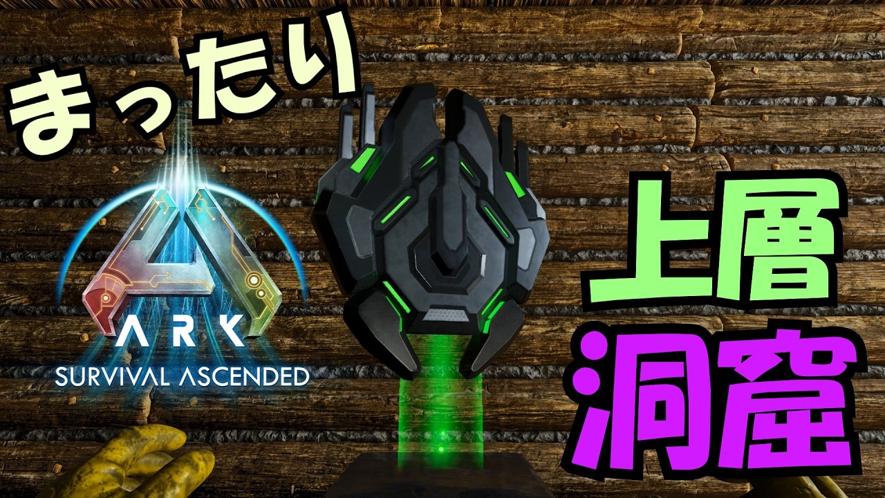 #4【ASA・Abe】アベレーションでもボス戦準備！上層洞窟攻略！【ゆっくり実況】