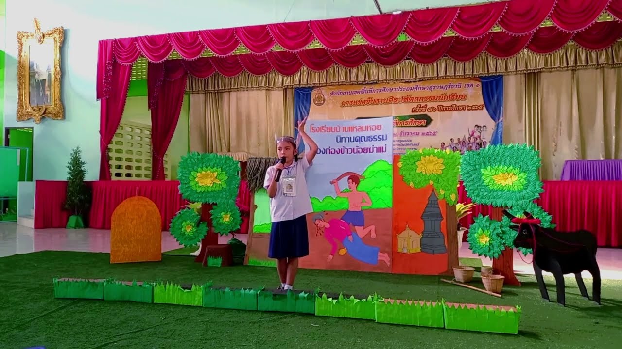 การประกวดเล่านิทานคุณธรรม เรื่อง ก่องข้าวน้อยฆ่าแม่ รางวัลระดับเหรียญทอง