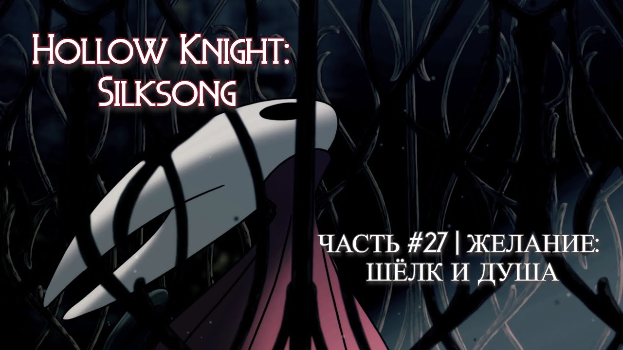 Квест Шелк и душа |  Hollow Knight: Silksong