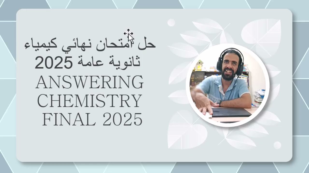 شرح حل فاينال كيمياء لغات امتحان الدور الأول ثانوية عامة 2025